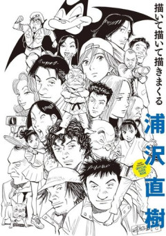 【衝撃】浦沢直樹さん「YAWARAと20世紀少年描きました」←これｗｗｗｗｗｗｗｗｗｗ