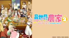 異世界のんびり農家とかいうなろうアニメ見てるんやが