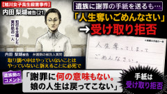 【旭川女子高生殺害】内田梨瑚被告、遺族へ謝罪の手紙「人生奪いごめんなさい」→ 受け取り拒否