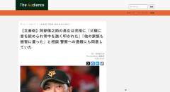 【文春】阿部慎之助の長女、児相に「父親に首を絞められ背中を強く叩かれた」「他の家族も被害に遭った」と相談　警察への通報にも同意か