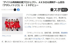 AKB48の元凄腕チーム担当が手掛けるアイドル「アタシノトリコ」が6・19デビュー！【アイドル再挑戦応援プロジェクト】