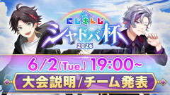 【てぇてぇふわぐさ】にじさんじシャドバ杯2026開催決定！熱狂の発表配信で明かされた驚きのルールと豪華すぎる出場ライバーたちの顔ぶれを徹底解剖！