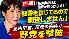 【朗報】「私の声だけど発音が違うからAI！秘書を信じてるので調査しません」←高市早苗、圧巻の答弁で野党を撃破