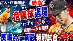 【悲報】巨人、長嶋茂雄さん一周忌に非常事態　戸郷翔征がわずか14球で危険球退場　東京ドーム騒然