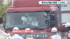 大型トラックに追突しさらに後続の大型トラックに追突され挟まれた軽自動車運転の男性が死亡