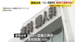 【福岡】医師免許の無いペルー国籍の謎の移民　産婦人科クリニックで妊婦の腹部を圧迫し大量出血させてICU送りにする