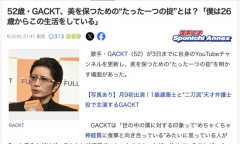 GACKTさん「皆は1日3食を食べてるけど、僕は1食だけ。つまり老化のスピードが3分の1になる」