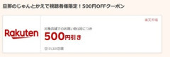 【朗報】楽天スーパーセール､3000円以上で使える500円オフクーポンをバラ撒き