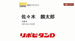 ドラ1佐々木麟太郎、6月下旬にもホークス入団を決断か
