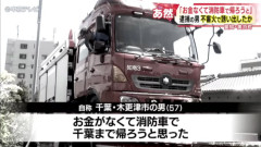 駅のトイレに火を放ち消防車を盗んだ男、不起訴