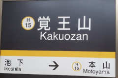 名古屋の地下鉄沿いで住みたい所ｗｗｗ
