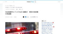 元広島選手にゾンビたばこ譲渡か　東京の自営業男逮捕