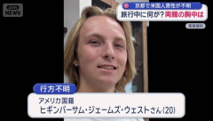 京都で家族旅行中のアメリカ人男性（20歳）が行方不明に！　海外の反応。
