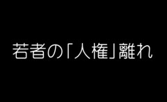 【悲報】若者の人権離れが深刻　「人権は怖い」「人権には関わりたくない」