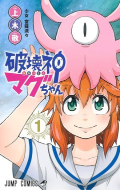 【破壊神マグちゃん】そろそろアニメ化して欲しい