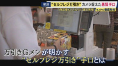セルフレジで誤魔化す万引き手口が急増… 万引きGメン「全然バレてますよ」