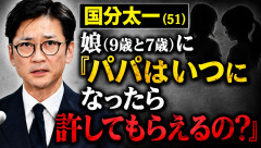 国分太一（51）「娘（9歳と7歳）に『パパはいつになったら許してもらえるの？』と言われた」