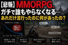 【悲報】MMORPG、ガチで誰もやらなくなる…あれだけ流行ったのに何があったの？