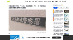 女性のSNSに「いいね」をしまくったおっさん、逮捕