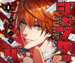 【ジャンケットバンク】最新話読んだら俺が出てきてビックリした