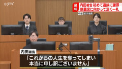 【旭川・女子高校生殺害】内田被告が初めて遺族に謝罪「人生を奪って申し訳ございません」