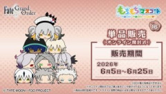 「もちもちマスコット Fate/Grand Order vol.16」予約開始。BOX購入特典は「主人公（男）制服ver.」「主人公（女）制服ver.」