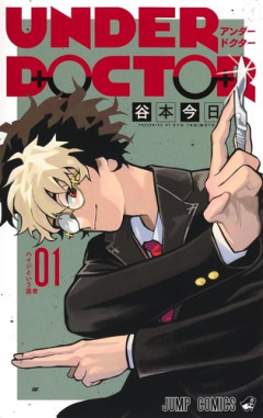 【朗報】少年ジャンプ「アンダードクター」1巻、鵺・しのびごとより売れてる模様ｗｗｗｗ