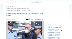 【千葉】無職(66)「金がない」→小6の息子を殺害して逮捕