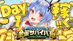 【情報強者】兎田ぺこらがMinecraftで伝説の金策サバイバルに挑む！資金源を確保せよ！笑いと涙のDAY1