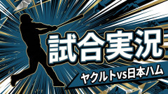 【ヤクルトvs日本ハム 交流戦1回戦】スタメン・打順速報｜試合実況｜6/5 18:00開始
