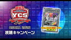 【遊戯王OCG情報】YCSJの特製トークンのイラスト公開！YCSJ OSAKA 2026 視聴キャンペーン開催決定！