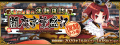 【FGO】紅閻魔オルタくる━━(ﾟ∀ﾟ)━━！？何で今さら閻魔亭を2回も復刻？、は何か勘繰りたくなるのは分かる