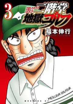 【二階堂ゴルフ】このゴルフ漫画おもしれ…