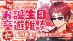【お誕生日豪遊雑談/告知あり】８周年アラサーおじさん！借金返済の果てに待つ衝撃の未来とは？天開司のでっかい夢の話！
