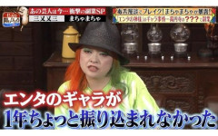 【悲報】まちゃまちゃさん、最近の芸能界の言葉狩りに苦言・・・・・・・・・