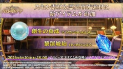 「？？？編 郷愁永巡刻盤 パスト･カルデア」より、新たな育成素材2種類「創生の真珠」と「黎溟琥珀」が追加。琥珀の中にある樹木にあるものを幻視するマスターたち