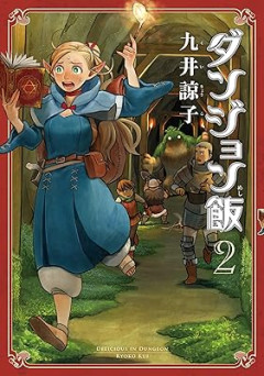 『ダンジョン飯』って出オチかと思いきや完成度高いよな