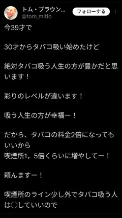 【画像】トムブラウンみちお｢絶対タバコ吸う人生の方が豊か｣