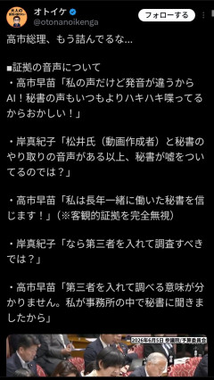 【悲報】高市早苗「私の声だけど発音が違うからAI！」 証拠の音声について