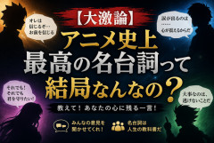 【大激論】アニメ史上最高の名台詞って結局なんなの？