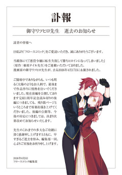 【悲報】「悪役令嬢」系の漫画家、逝去
