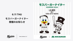 千葉ロッテ、モスバーガーナイター開催してしまう