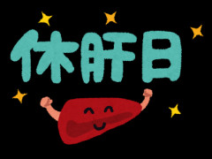 休肝日を作ってそれを維持したいpart２