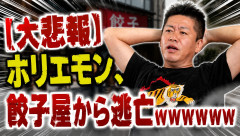 【大悲報】ホリエモン、餃子屋から逃亡ｗｗｗｗｗｗ