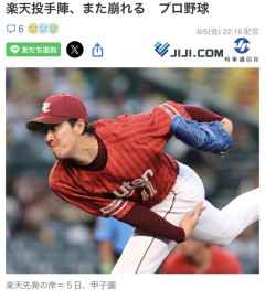 【画像】楽天投手陣、また崩れる　プロ野球