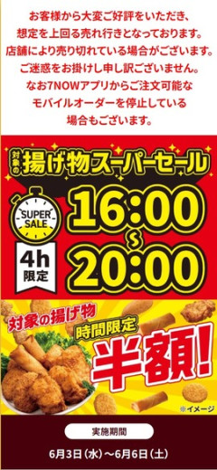 セブンイレブンが謝罪 揚げ物半額セールが想定を上回る売れ行きで売り切れの店舗も SNS｢現場の人がかわいそう｣｢店員に感謝しかない｣