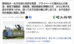 【埼玉】男子生徒の腕をつかみ女子生徒の胸の触らせた高校教諭、停職6カ月