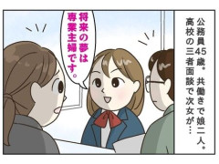 「専業主婦になりたい」が夢…？高３娘の衝撃発言に、働く母が感じた強烈な違和感