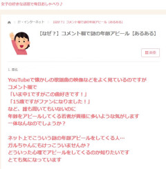 女性「たまにYouTubeのコメント欄に中学生だけどこの曲好きとかあるでしょ。あれ嫌い」