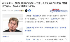 【悲報】ホリエモン「SUSURUは不味いって言ってる。ちゃんと馬鹿にしてる。フォロワーも知能低すぎ」